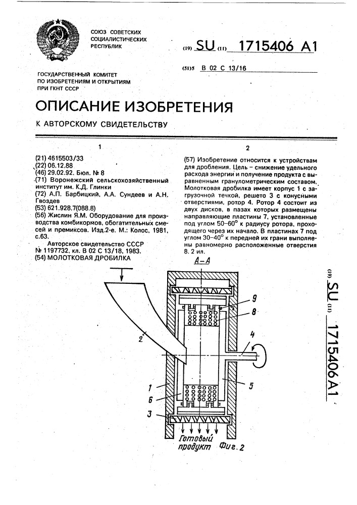 Молотковая дробилка (патент 1715406)