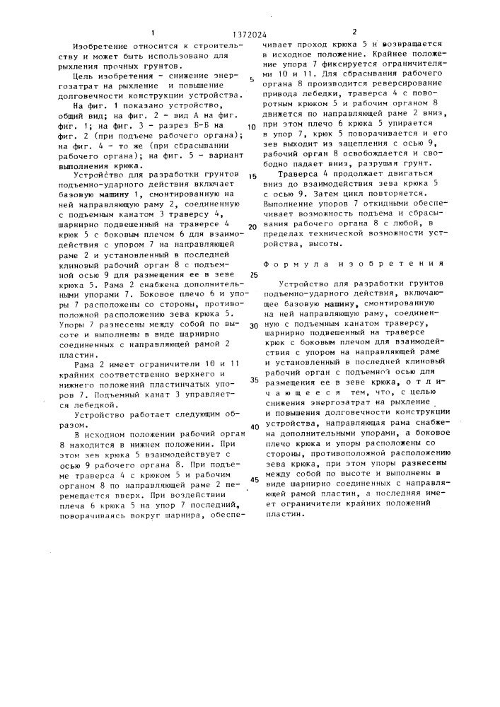 Устройство для разработки грунтов подъемно-ударного действия (патент 1372024)