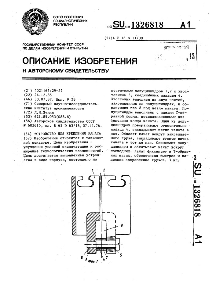 Устройство для крепления каната (патент 1326818)