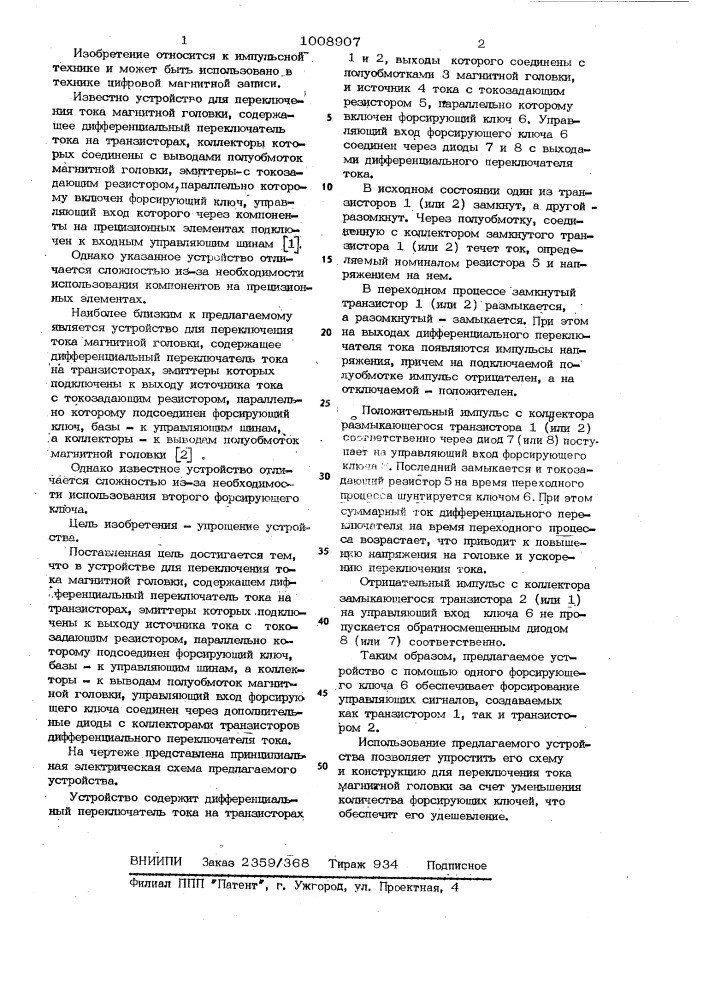 Устройство для переключения тока магнитной головки (патент 1008907)