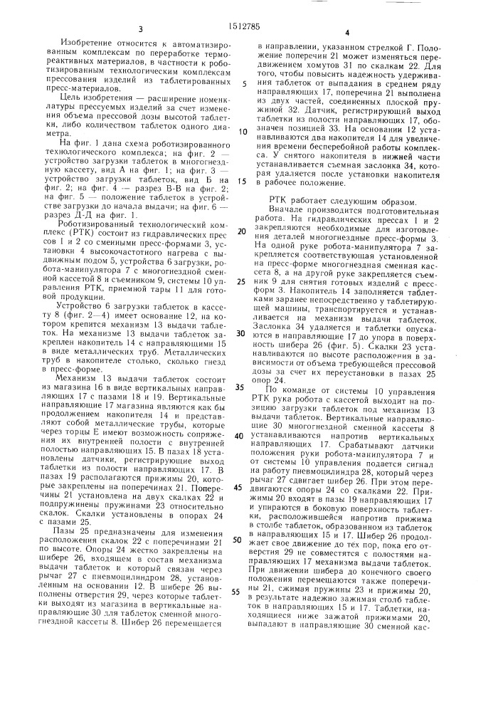 Роботизированный технологический комплекс прессования изделий из таблетированных пресс-материалов (патент 1512785)
