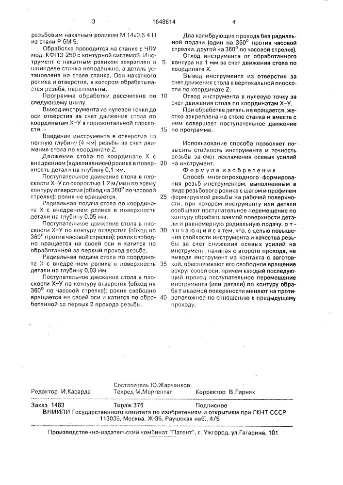 Способ многопроходного формирования резьб (патент 1648614)