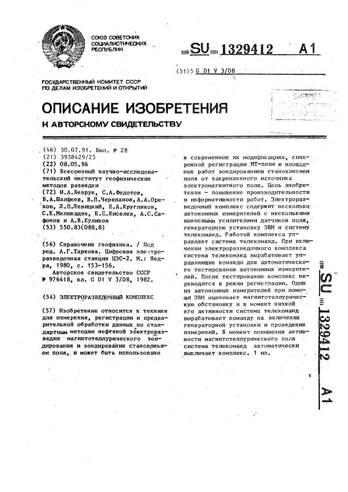 Электроразведочный комплекс (патент 1329412)