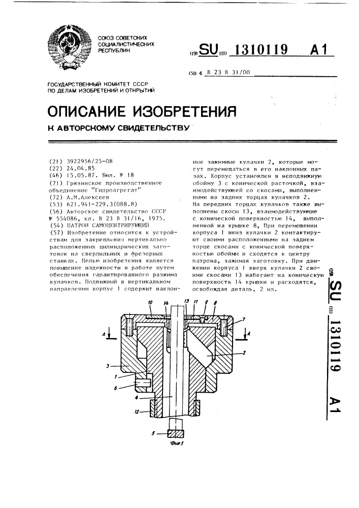 Патрон самоцентрирующий (патент 1310119)