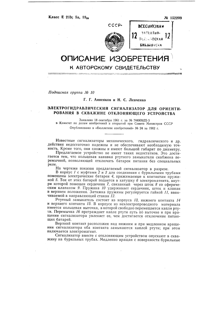 Электрогидравлический сигнализатор для ориентирования в скважине отклоняющего устройства (патент 152209)