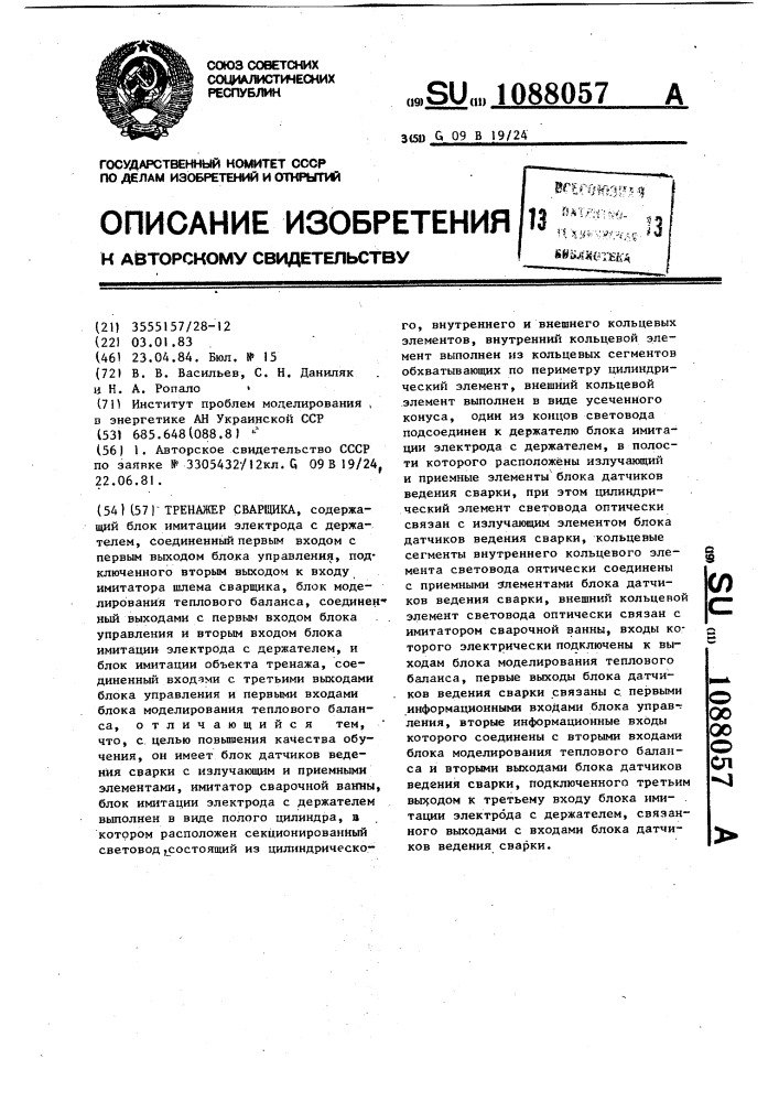 Тренажер сварщика (патент 1088057)