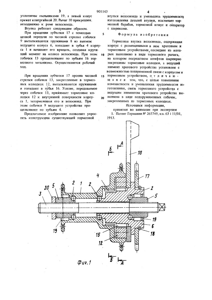Тормозная втулка велосипеда (патент 901143)