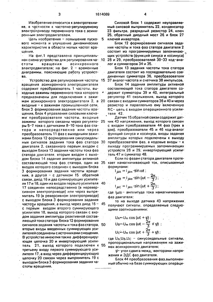 Устройство для регулирования частоты вращения асинхронного электродвигателя (патент 1614089)