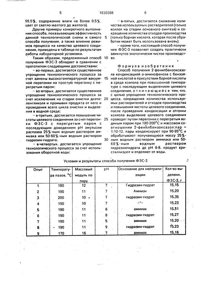 Способ получения 2-фенилбензоксазола (патент 1830388)