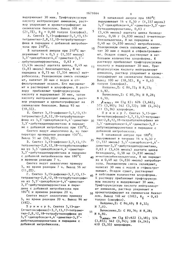 Способ получения 5,15-дифенилпорфинов (патент 1671664)