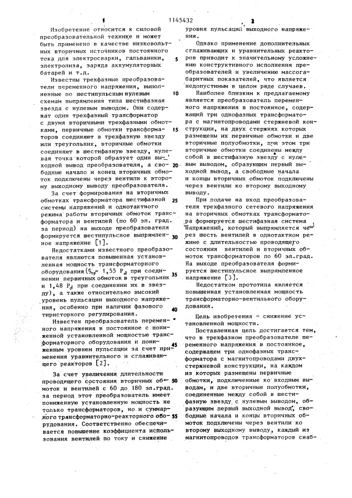 Трехфазный преобразователь переменного напряжения в постоянное (патент 1145432)