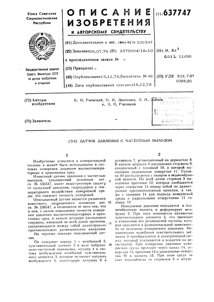 Датчик давления с частотным выходом (патент 637747)