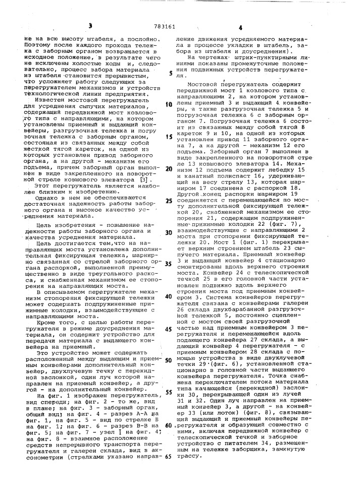 Мостовой перегружатель для усреднения сыпучих материалов (патент 783161)