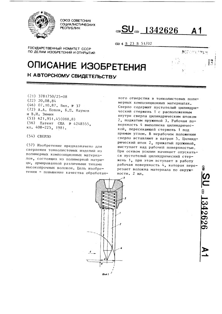 Сверло (патент 1342626)