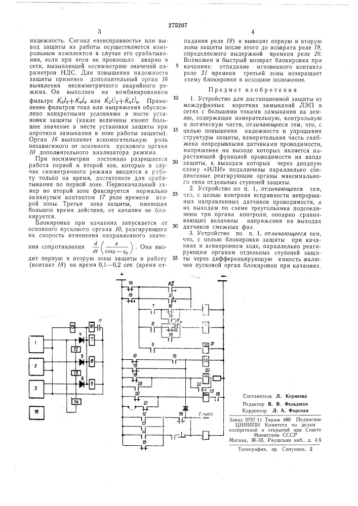 Устройство для дистанционной зашиты (патент 275207)