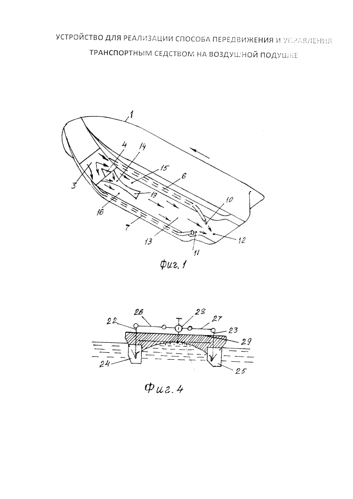 Устройство для реализации способа передвижения и управления транспортным средством на воздушной подушке (патент 2614367)