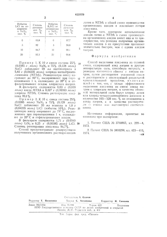 Способ выделения азид-иона из солевой смеси (патент 635039)