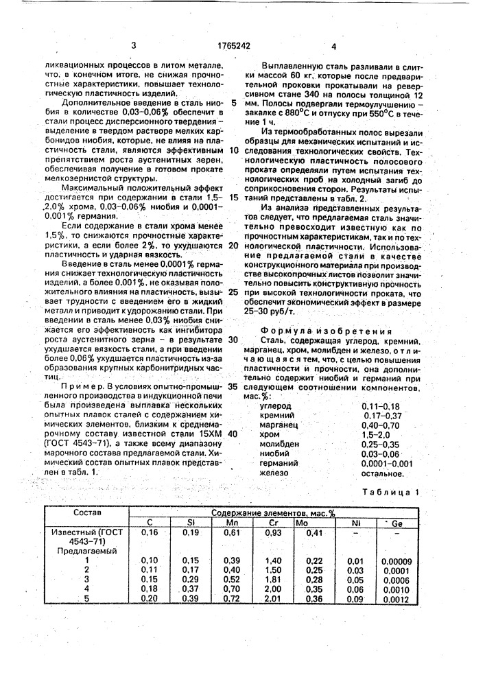 Сталь (патент 1765242)