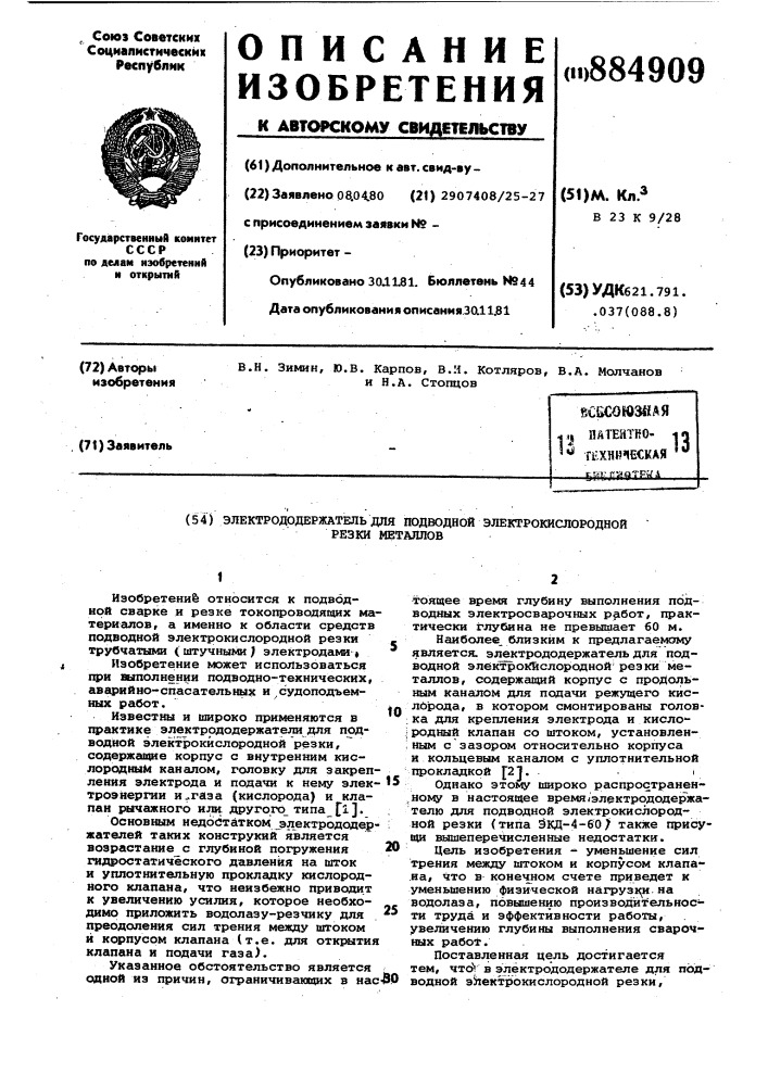 Электрододержатель для подводной электрокислородной резки металлов (патент 884909)