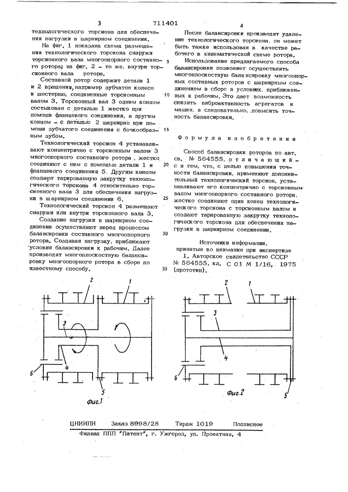 Способ балансировки роторов (патент 711401)