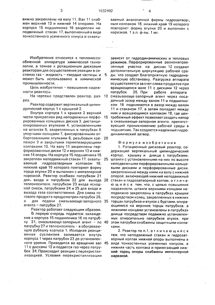 Ротационный дисковый реактор (патент 1632492)
