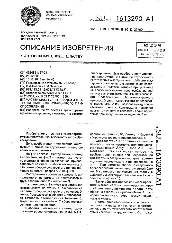 Мастер-макет для наладки и контроля сборочно-сварочного приспособления (патент 1613290)