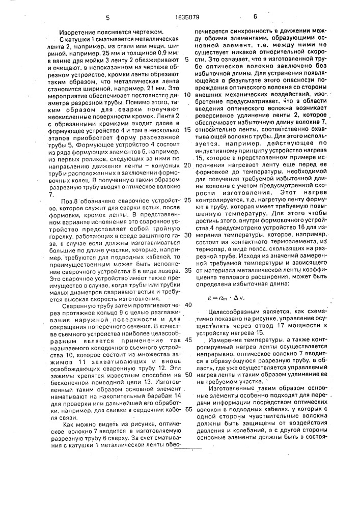 Способ изготовления основного элемента волоконно- оптического кабеля связи и устройство для его изготовления (патент 1835079)