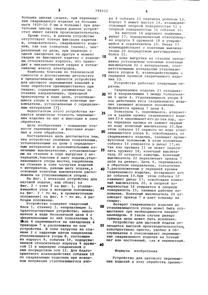 Устройство для шагового перемещенияизделий b зону обработки (патент 799933)