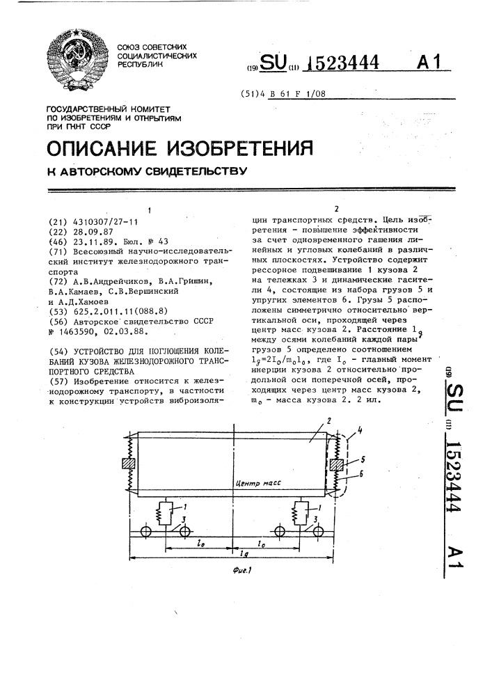 Устройство для поглощения колебаний кузова железнодорожного транспортного средства (патент 1523444)