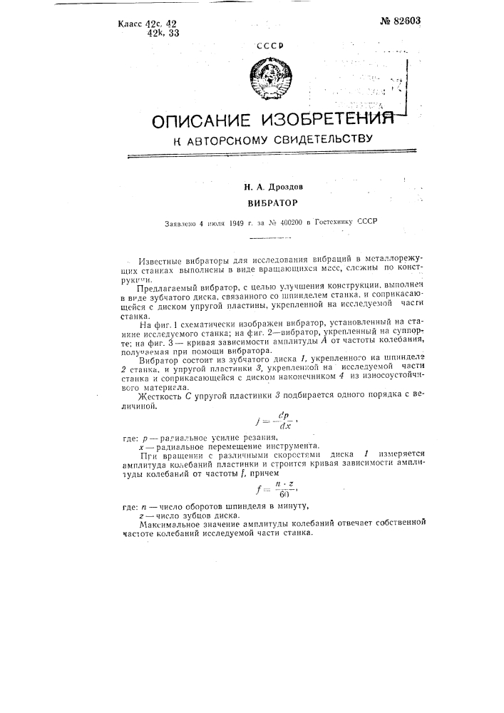 Вибратор (патент 82603)