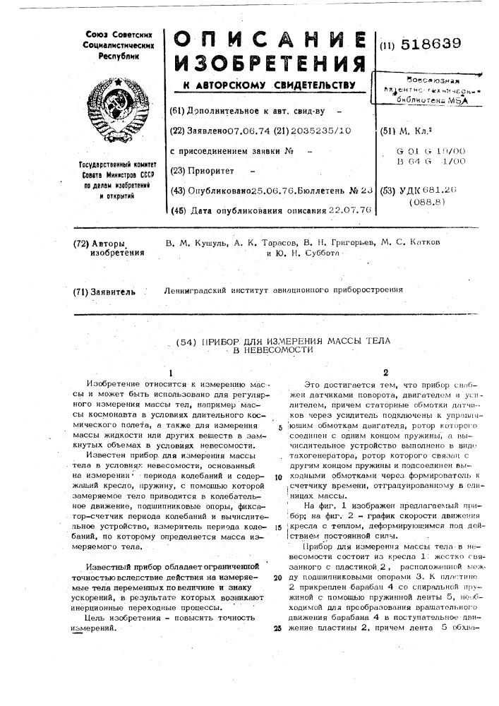 Прибор для измерения массы тела в невесомости (патент 518639)