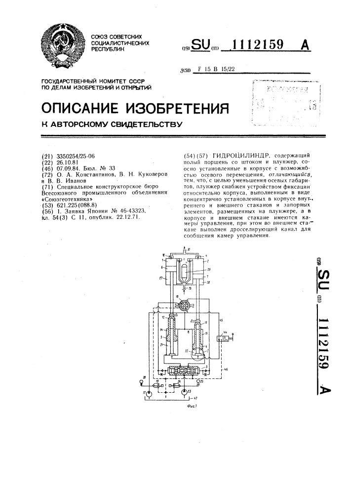 Гидроцилиндр (патент 1112159)