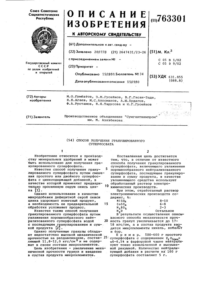 Способ получения гранулированного суперфосфата (патент 763301)