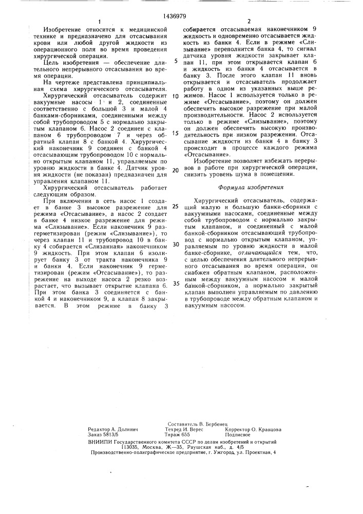 Хирургический отсасыватель (патент 1436979)