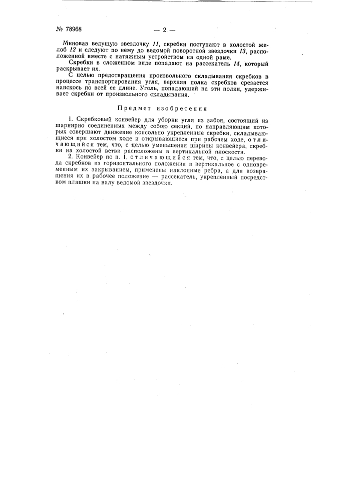 Патент ссср  78968 (патент 78968)