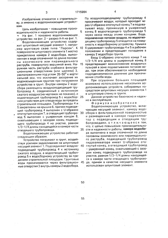 Водопонижающее устройство (патент 1715984)