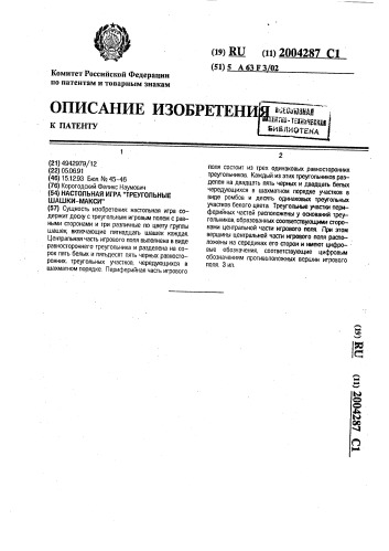 "настольная игра "треугольные шашки-макси"" (патент 2004287)