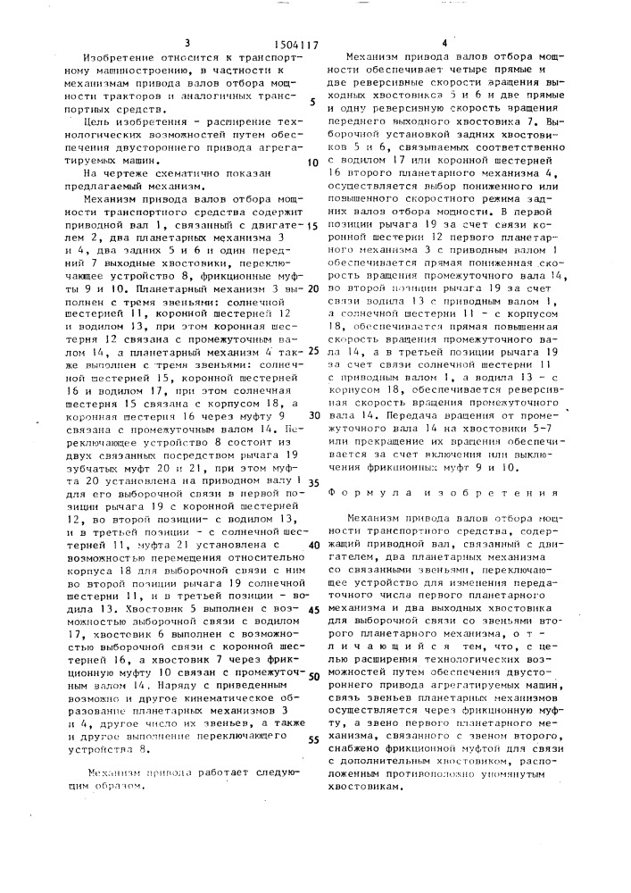 Механизм привода валов отбора мощности транспортного средства (патент 1504117)