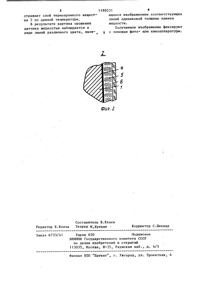 Датчик толщины жидкости (патент 1188531)