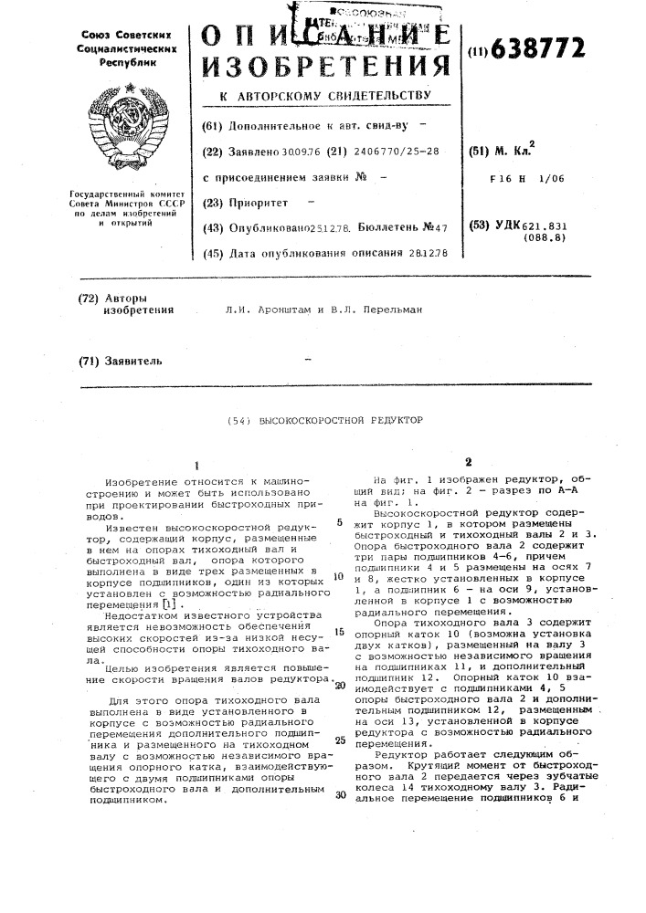 Высокоскоростной редуктор (патент 638772)