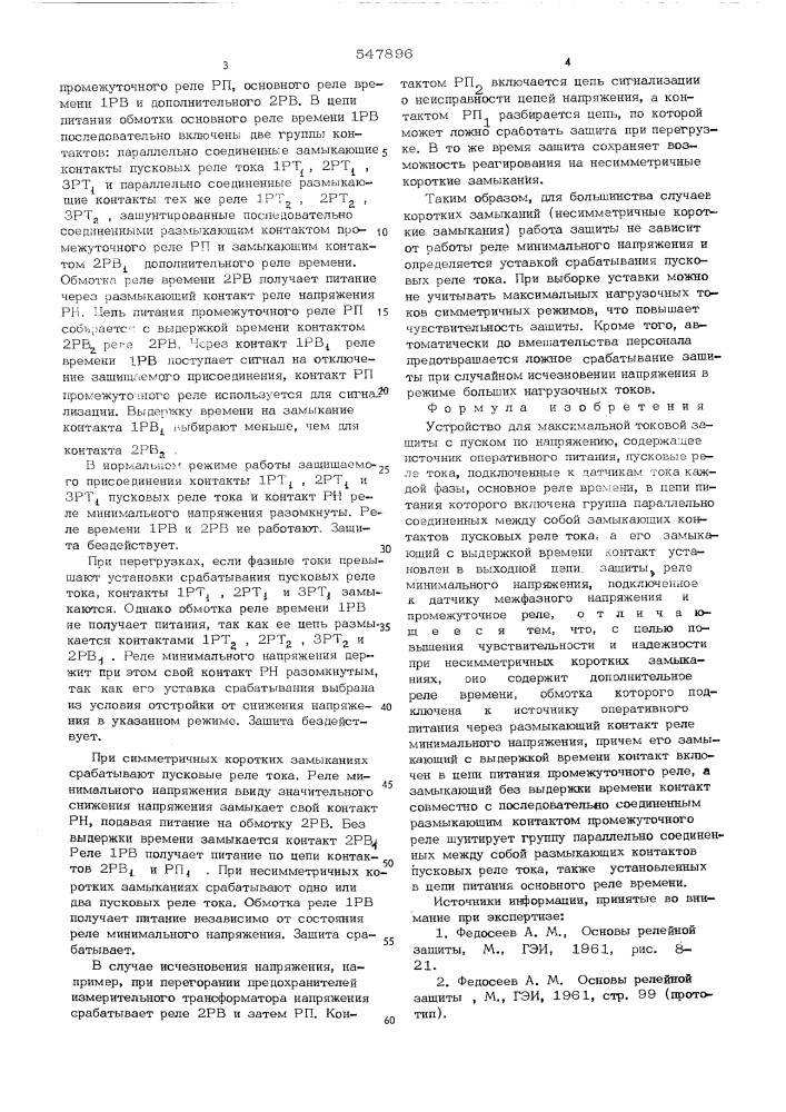 Устройство для максимальной токовой защиты с пуском по напряжению (патент 547896)
