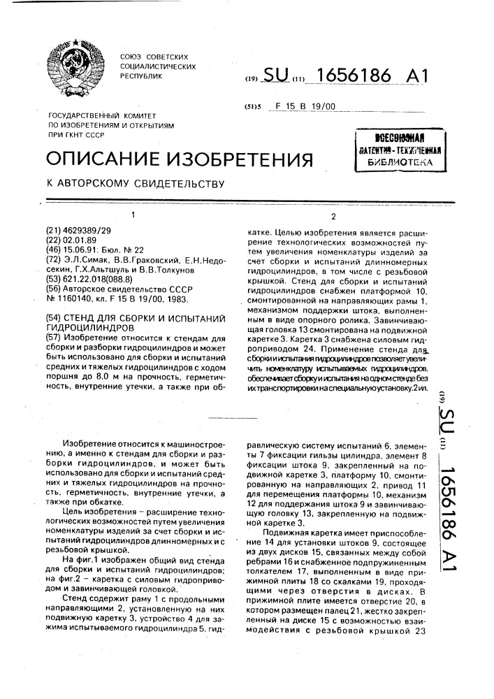Стенд для сборки и испытаний гидроцилиндров (патент 1656186)