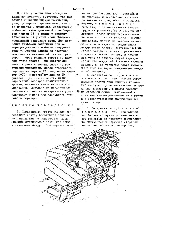 Передвижная постройка для содержания скота (патент 1456071)