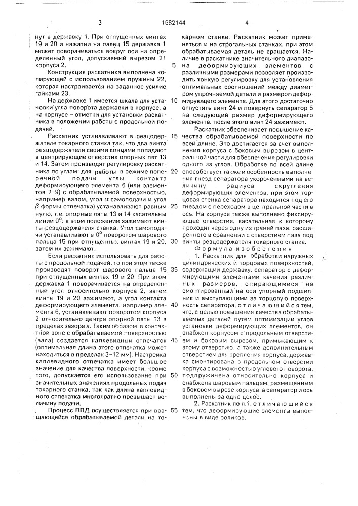 Раскатник для обработки наружных цилиндрических и торцовых поверхностей (патент 1682144)