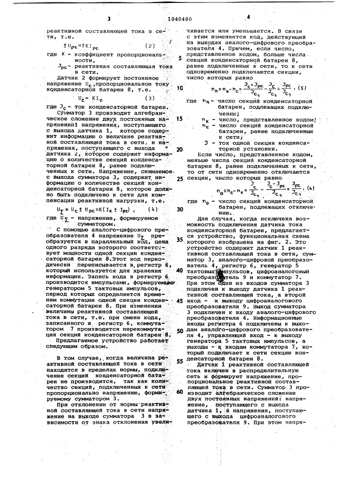 Устройство для автоматического регулирования мощности конденсаторных батарей (патент 1040480)