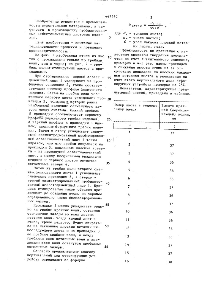 Способ твердения профилированных асбестоцементных листов (патент 1447662)