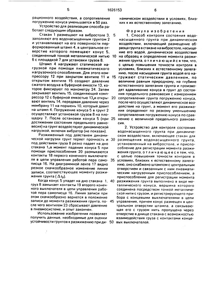 Способ контроля состояния водонасыщенного грунта при динамическом воздействии и устройство для его осуществления (патент 1626153)