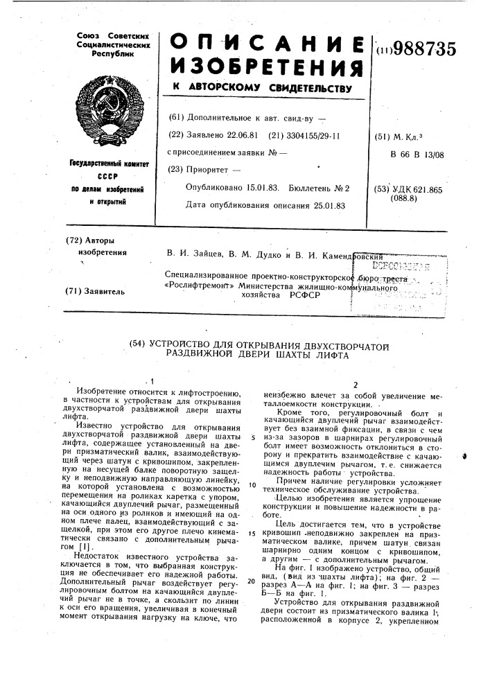 Устройство для открывания двухстворчатой раздвижной двери шахты лифта (патент 988735)