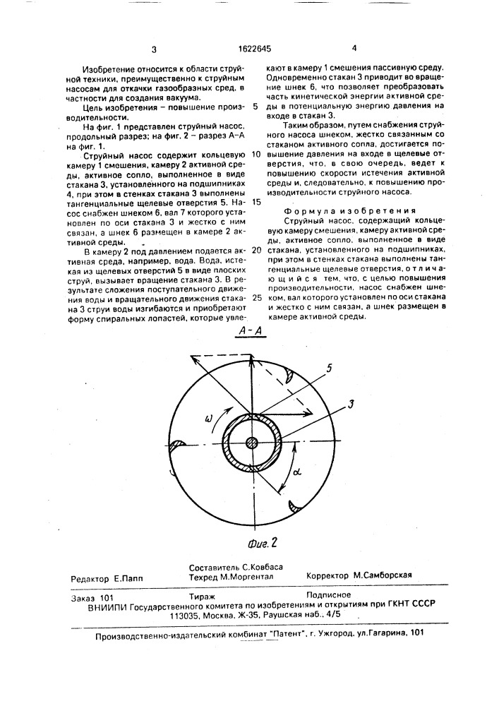 Струйный насос (патент 1622645)