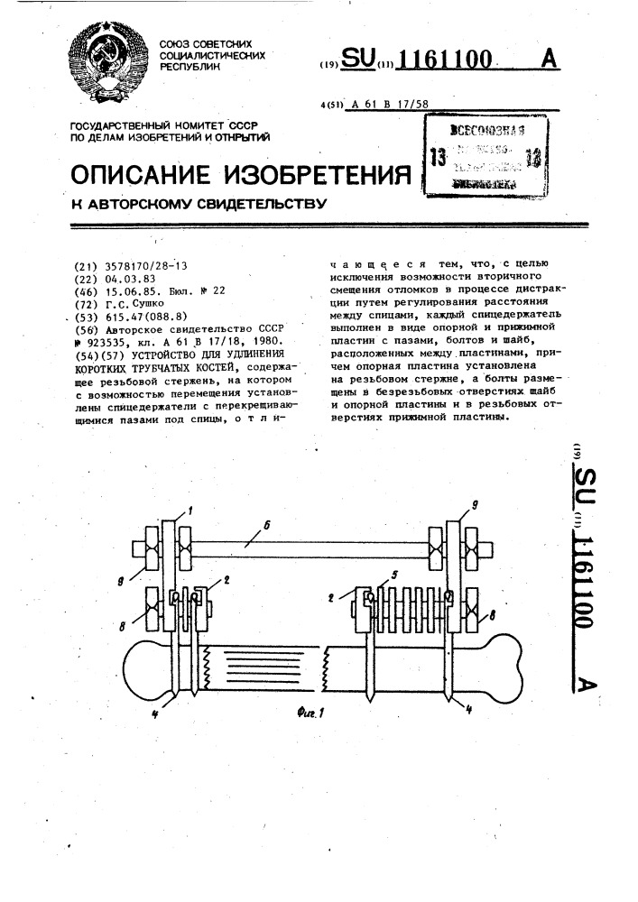 Устройство для удлинения коротких трубчатых костей (патент 1161100)